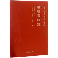 [M]潘映熹画集-9787503964091