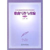 [N]歌曲写作与改编(第二版)-9787811355383