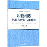 [M]织物组织结构与纹织CAD应用-9787566913357