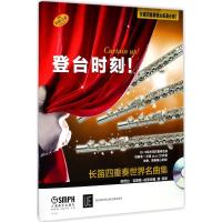 [M]登台时刻! 长笛四重奏世界名曲集-9787552314106
