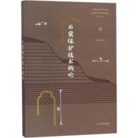 [M]石窟保护技术概论-9787501051212