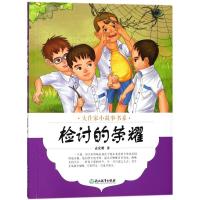 [M]检讨的荣耀-9787553671765