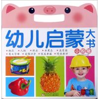[M]幼儿启蒙大书-9787531571605