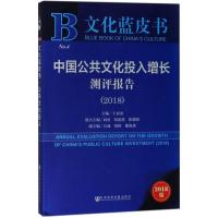 [M]中国公共文化投入增长测评报告.2018-9787520124782