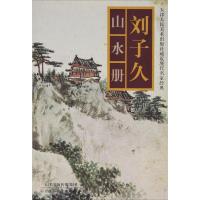 [M]刘子久山水册-9787530575369