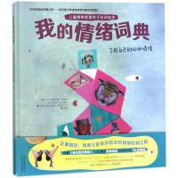 [M]我的情绪词典:了解自己的42种情绪-9787530151358