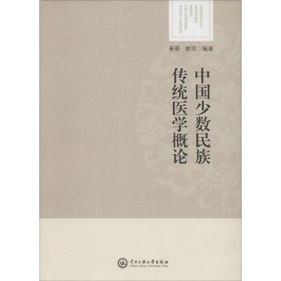 [M]中国少数民族传统医学概论-9787566012388