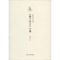 [M]《扬子法言》今读-9787553108797