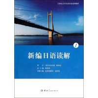 [N]新编日语读解1-9787515901688