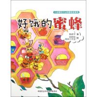 [M]好饿的蜜蜂-9787511633606