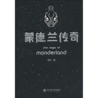 [M]蒙德兰传奇-9787566014955