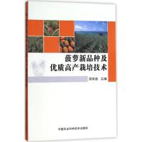 [M]菠萝新品种及优质高产栽培技术-9787511624147