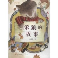 [M]笨狼的故事-9787501613755