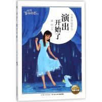 [M]演出开始了-9787556077533