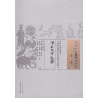 [M]神农本草经赞 (清)叶志诜 撰;王加峰 等 校注 -9787513246187