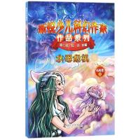 [M]水母危机/新锐少儿科幻作家作品系列-9787110097670