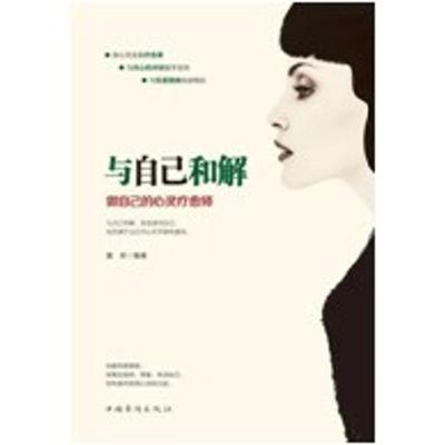 [M]与自己和解 做自己的心灵疗愈师-9787511376459