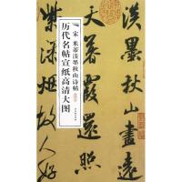 [N]宋米芾淡墨秋山诗帖-9787807338529