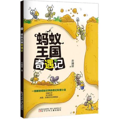 [M]蚂蚁王国奇遇记-9787531570653