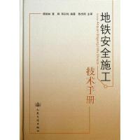 [N]地铁安全施工技术手册-9787114101236