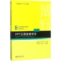 [M]PPT云课堂教学法-9787301289990
