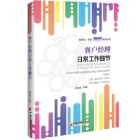[M]客户经理日常工作细节-9787513652032