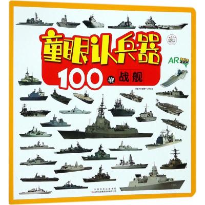 [M]100艘战舰-9787558142239