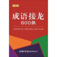 [M]成语接龙800条:口袋本-9787517605447