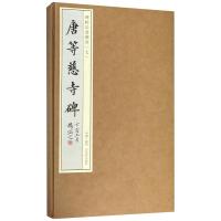 [M]唐等慈寺碑-9787554610374