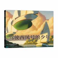 [M]驾驶西风号的少年(精装绘本)-9787513318532