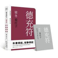 [M]梁冬说庄子 德充符-9787218130385
