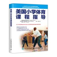 [M]美国小学体育课程指导-9787115488831