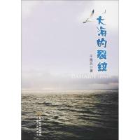 [M]大海的裂纹-9787227066453