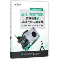[M]信号、电源完整性仿真设计与高速产品应用实例-9787121331220