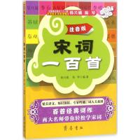 [M]宋词一百首-9787533339524