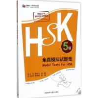 [M]HSK全真模拟试题集-9787513585279