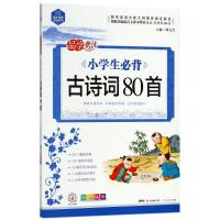 [M]思脉图书 小学生必背古诗词80首-9787218129174