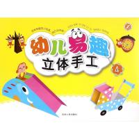 [M]幼儿易趣立体手工.4-9787206122583