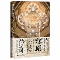 [M]布鲁内莱斯基的穹顶 圣母百花大教堂的传奇-9787520129176