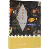 [M]我的大学-9787100158046