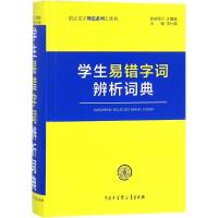 [M]学生易错字词辨析词典-9787520201964