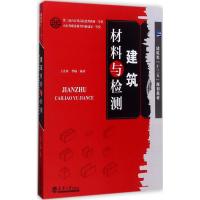 [M]建筑材料与检测-9787561858417