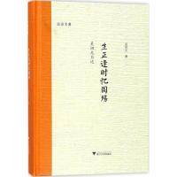 [M]生正逢时忆国殇吴祖光自述-9787308178075