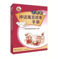 [M]小学生神话寓言故事手册-9787554821916
