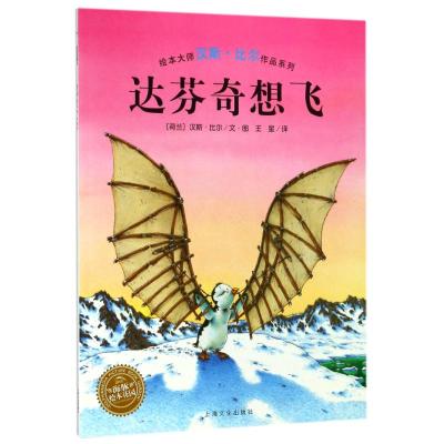 [M]达芬奇想飞(平)(NEW)/汉斯.比尔绘本系列-9787553510873