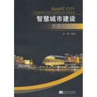 [N]智慧城市建设思路与规划(第2版)-9787564139063