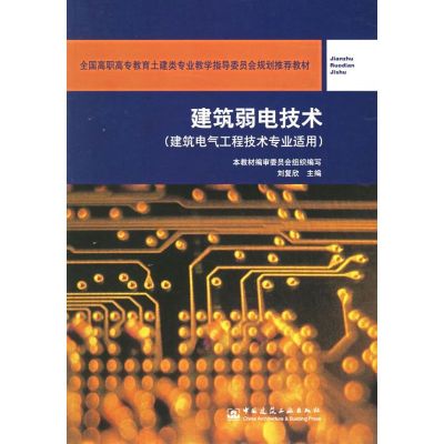 [N]建筑弱电技术(建筑电气工程技术专业适用)-9787112069538