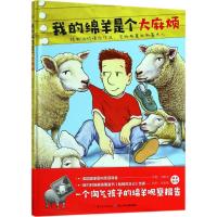 [M]我的绵羊是个大麻烦-9787556070787
