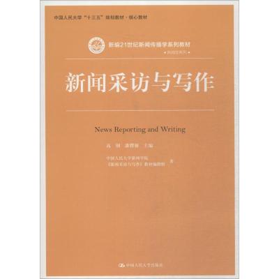 [M]新闻采访与写作-9787300259727