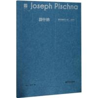 [M]辟什纳钢琴手指练习60首:提高篇-9787565133145